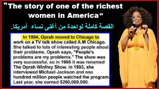 تعلم الانجليزية من خلال قصة أوبرا وينفري. The complete story of Oprah Winfrey