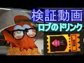 【前半】検証動画！ロブのドリンクの効果のほどは？#11【スプラトゥーン2実況】