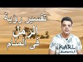 بشرة خير فى رؤية الرمل فى المنام تفسير رؤية الرمال 