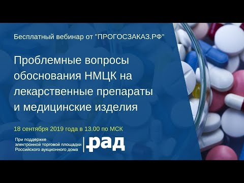 Проблемные вопросы обоснования НМЦК на лекарственные препараты и медицинские изделия