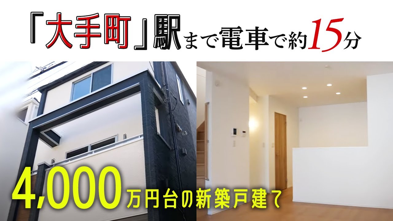 駅近徒歩９分 大手町まで電車で約15分と都心へのアクセス良好 通勤に便利で子育てにも最適な広々リビングの3ldk新築一戸建てが 4000万円台 で買える 夢のマイホーム オープンハウス Youtube