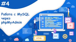 Работа с MySQL через phpMyAdmin | Динамический веб-сайт