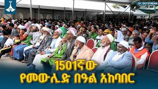 1501ኛው የመውሊድ በዓል አከባበር