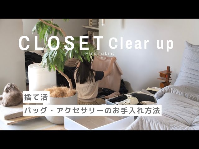 断捨離】クローゼットを片付けて心もすっきり | 服,バッグ