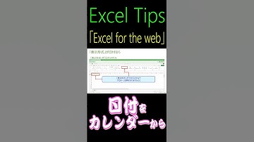 【カレンダーから日付入力 ３選】「Excel for the web」なら標準機能で『Calendar』をポップアップ表示できるんですよ！ #calendar #カレンダー