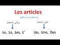تعلم الفرنسية :  Les Articles : Un -  Une -  Des - La -  Le - Les