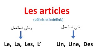 تعلم الفرنسية :  Les Articles : Un -  Une -  Des - La -  Le - Les
