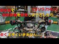 ［モトブログ］ゴリラ250㏄ 更なる進化を目指して最新装備の新機能を追加しようとしたら全く上手くいきません.........
