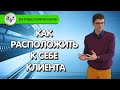 Ключевые навыки риэлтора | Факт-карта клиента | Как расположить к себе клиента | Вадим Орехов