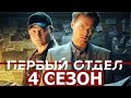 Первый отдел 4 сезон 1 серия (25 серия) - Дата выхода (2023) НТВ