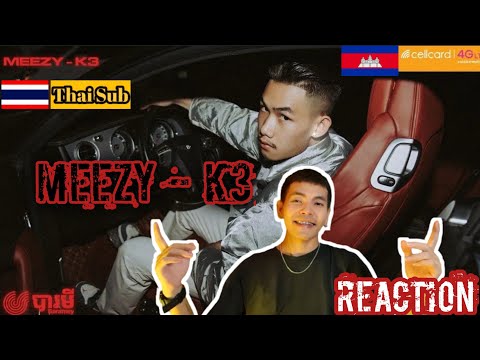 Meezy-K3 🔥 เพลงแร็พกัมพูชา Reaction Thai Sub ប្រែថៃ