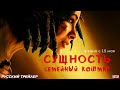 Сущность. Семейный кошмар (2025) | Русский дублированный трейлер (18+) | В кино с 15 мая