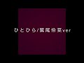 ひとひら 鷲尾伶菜ver カバー