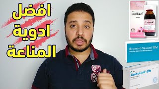 افضل 4 ادوية لتقوية المناعة