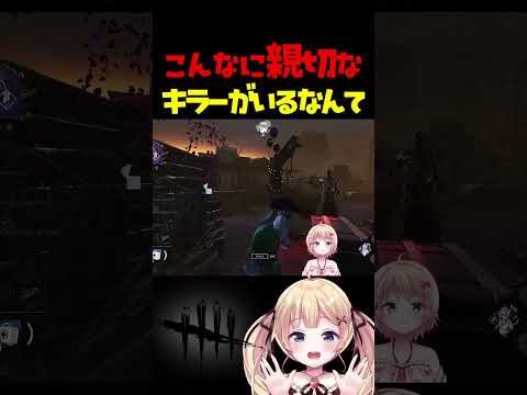 ドＭなキラーがいたｗｗ #dbdshorts #dbd #shorts