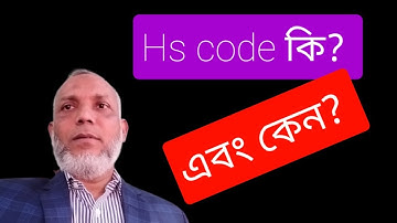 এইচ এস কোড কি  |what is  H S code | Alamgir Miah