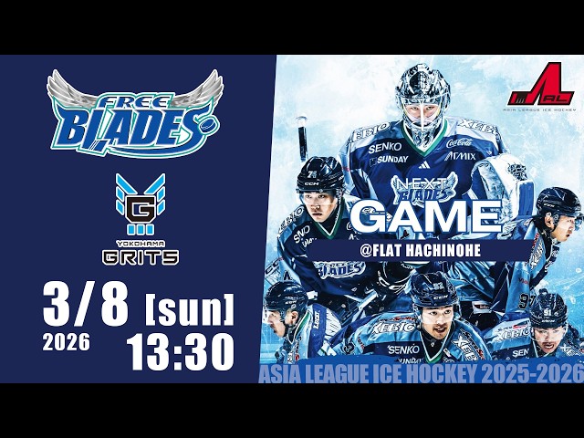 ALIH2025-2026】東北フリーブレイズ vs 横浜GRITS | 3/8(日) FLAT