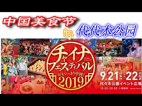 日本美食-中国美食節2019in代代木公園|チャイナフェスティバル2019|荣获3个奖项的口水鸡|100年以上工艺烤肉夹馍