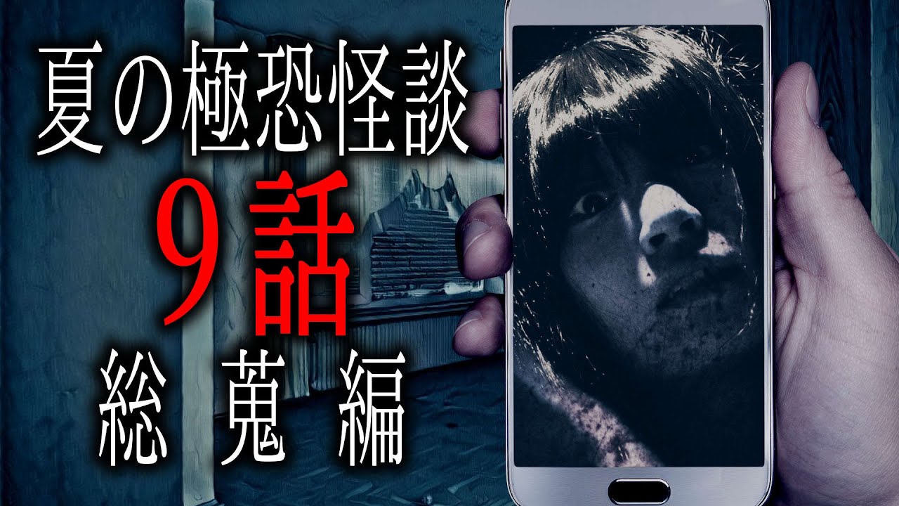 【怪談朗読】「夏の極恐怪談９話総蒐編」 都市伝説・怖い話朗読シリーズ