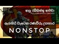 Ranaviru Upahara Songs Nonstop | Sinhala Nonstop | උපහාරයක්ම වේවා 🙏❤️
