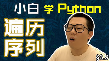第3.9回 range生成整数序，for in把它来遍历【零基础自学Python编程入门教程】#人人都能学Python #Python #编程
