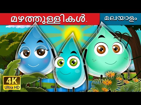 മഴത്തുള്ളികൾ | The Raindrops Story in Malayalam | @MalayalamFairyTales