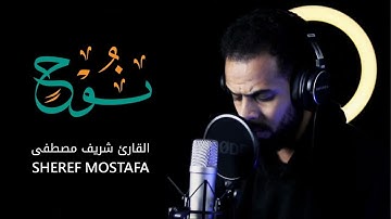 سورة نوح كاملة بصوت ( شريف مصطفى )