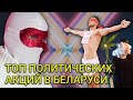 Лучшие политические перформансы Беларуси. ТОП-9