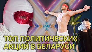 Лучшие политические перформансы Беларуси. ТОП-9