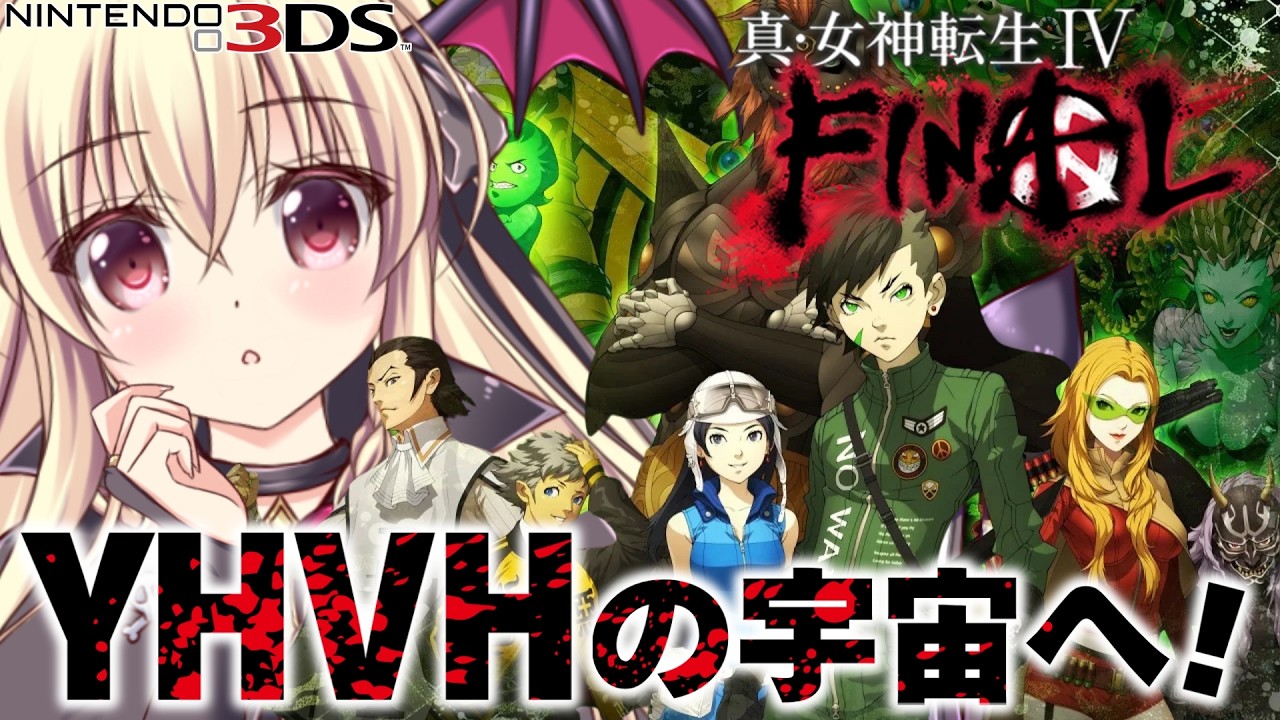 【真・女神転生IV FINAL】YHVHの宇宙へ!ラストダンジョンに行くぞ! ⚠️ネタバレ注意|#09【ShinMegamiTensei 4 FINAL|楠木さらら】