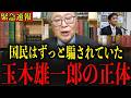 【緊急】※玉木雄一郎の裏切りが発覚しました… 国民のみなさんは大至急みてください…#政治 #自民党＃高市早苗 #中国