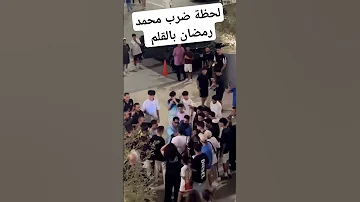 لحظة ضرب محمد رمضان بالقلم بالقلم محمد رمضان محمد حمضان المصفوع 
