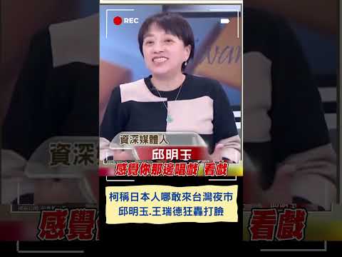 邱明玉爆凌濤狂酸民眾黨變"夜市黨"！王瑞德秀"孤獨美食家"來台照秒打臉柯文哲...｜20231130｜#shorts