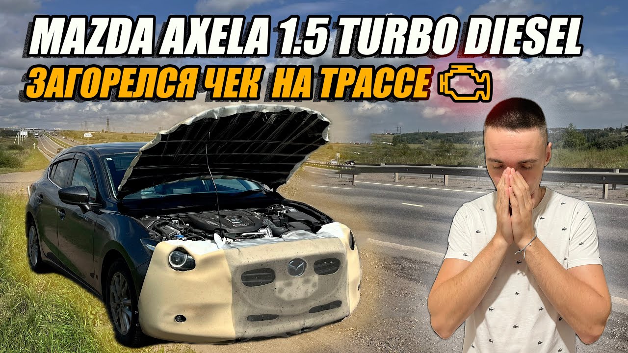 Перегон Mazda Axela 15XD PRO ACTIVE. Загорелся чек на трассе🤯 Попал на деньги?🫣