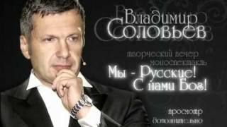 Владимир Соловьев "Мы русские! С нами Бог!" (Меню DVD)