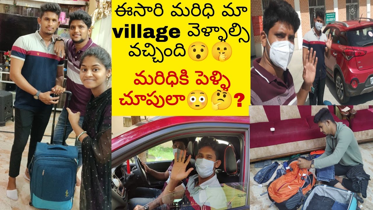 మళ్ళీ suddenగా మా village వెళ్తున్నారు, పెళ్ళి చూపుల?🤔 ఈ video చూస్తే తెలుస్తుంది 🤗🤫