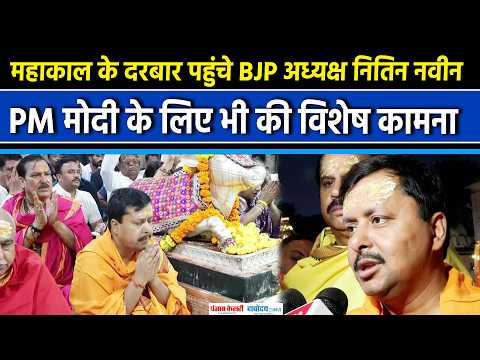 उज्जैन में महाकाल के दरबार पहुंचे Nitin Nabin, PM मोदी के लिए मांगा आशीर्वाद