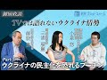 【御厨政談】TVでは語れないウクライナ情勢 Part3「ウクライナの民主化を恐れるプーチン」#御厨貴 #三浦瑠麗 #小泉悠