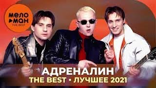 Адреналин - The Best - Лучшее 2021