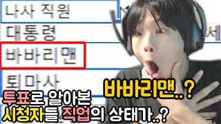 시청자 투표를 했는데 직업의 상태가 ㅋㅋㅋㅋㅋㅋㅋㅋㅋ