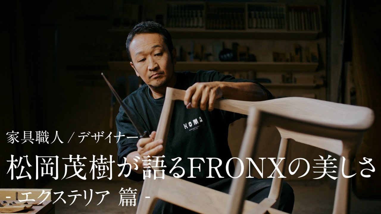 フロンクス WEB動画 「家具職人/デザイナー 松岡茂樹が語るFRONXの美