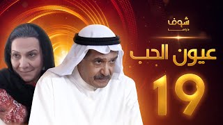 مسلسل عيون الحب الحلقة 19 - جاسم النبهان - هدى حسين