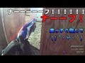 サバゲ日記 ナーフで無双が出来るか！？ SISTER 貸切 撃ち始め 2016/01/24
