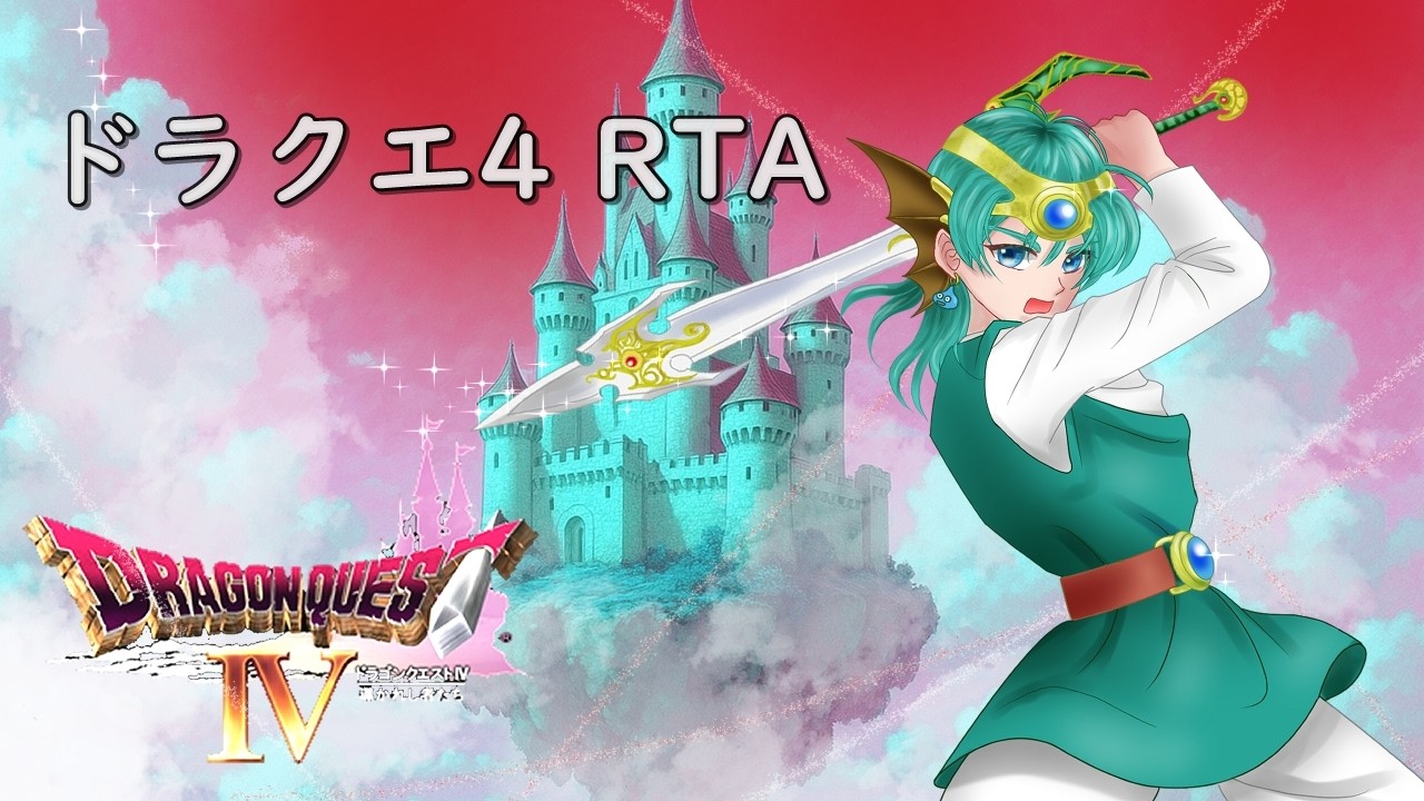 ドラクエ4RTA