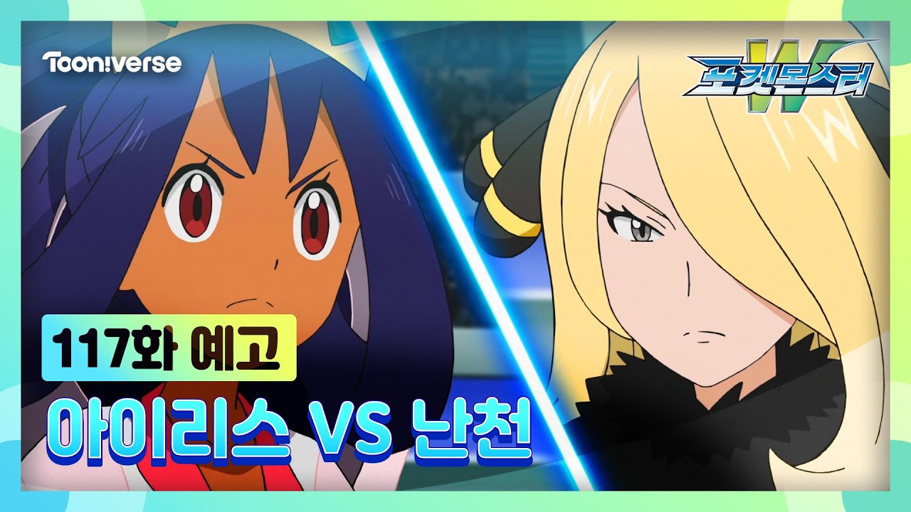 [포켓몬스터W] NEW에피소드 : 117화 예고편 공개 | 매주 수요일 저녁7시 방송 | 투니버스에서 본방사수! ?