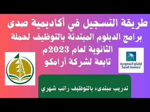 طريقة التسجيل في أكاديمية صدى برامج الدبلوم المبتدئة بالتوظيف لحملة الثانوية لعام 2023م