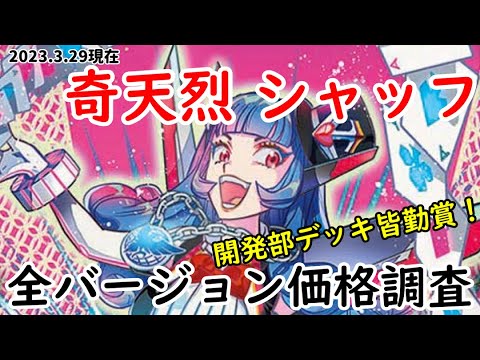 デュエマ】奇天烈 シャッフ バージョン紹介・価格調査 - YouTube