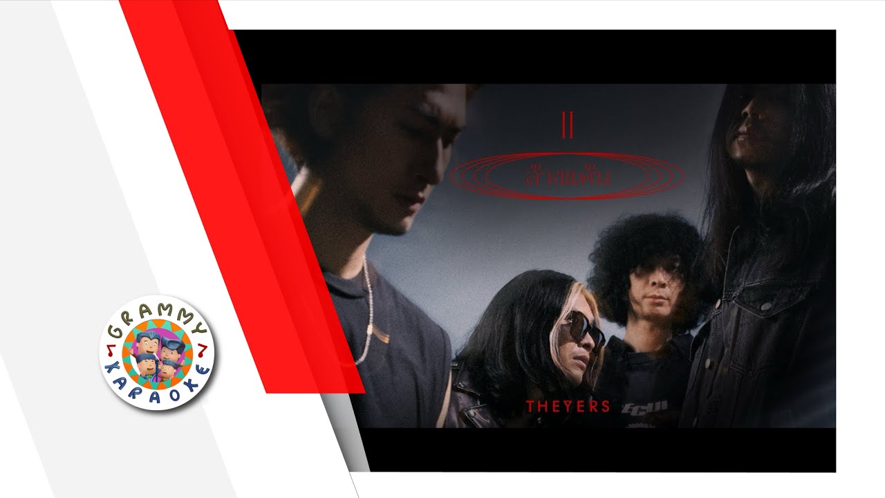 คาราโอเกะ ล้างแค้น - The Yers