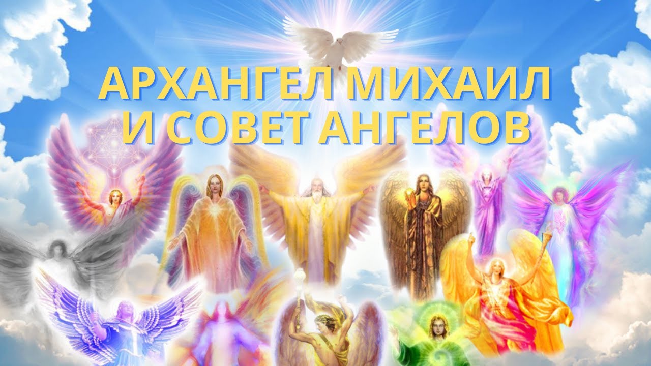 Arhangel Mihail I Sovet Angelov Kosmicheskie Spirali Sveta Usilivayushie Velikoe Probuzhdenie Youtube