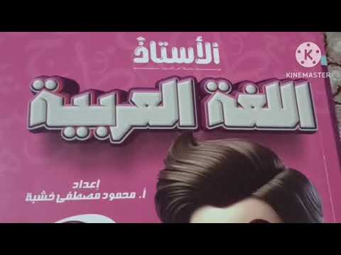 كتاب الاستاذ لغة عربية الصف الثاني الابتدائي كتاب الاستاذ لغة عربية تانية ابتدائي
